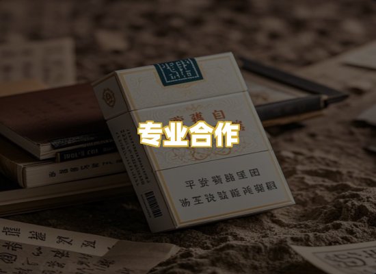 专业合作